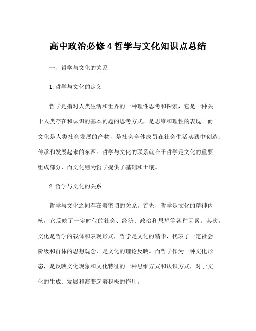 高中政治必修4哲学与文化知识点总结