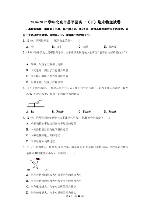 2016-2017年北京市昌平区高一(下)期末物理试卷及参考答案