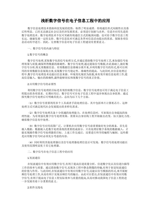 浅析数字信号在电子信息工程中的应用