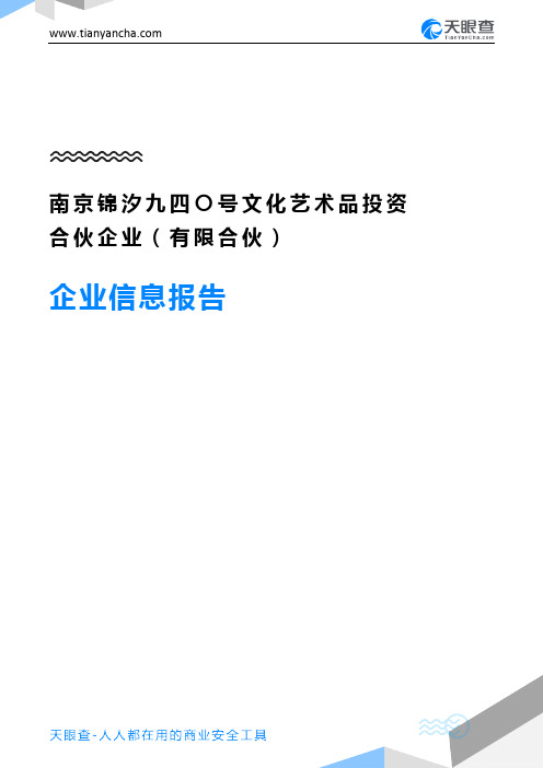 南京锦汐九四〇号文化艺术品投资合伙企业(有限合伙)企业信息报告-天眼查