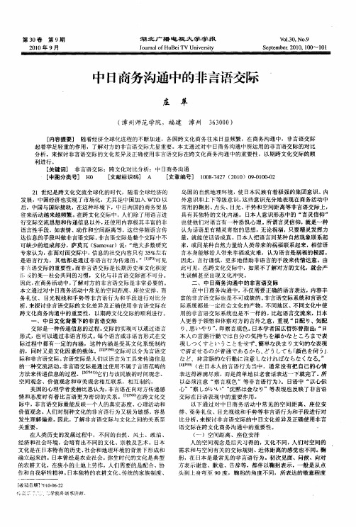 中日商务沟通中的非言语交际