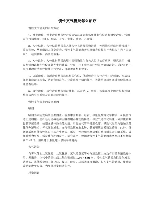 慢性支气管炎怎么治疗