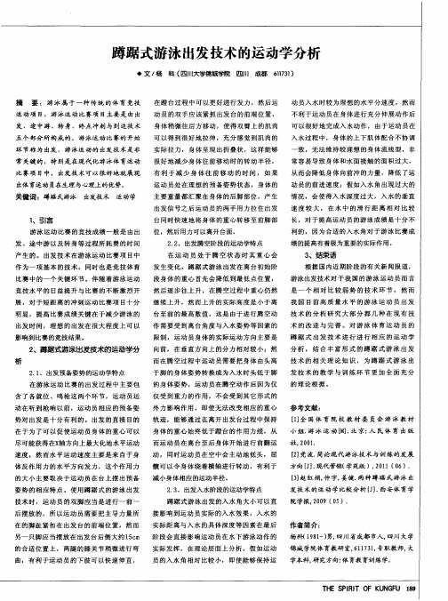 蹲踞式游泳出发技术的运动学分析