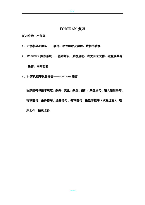 注册设备工程师考试FORTRAN 复习培训讲义