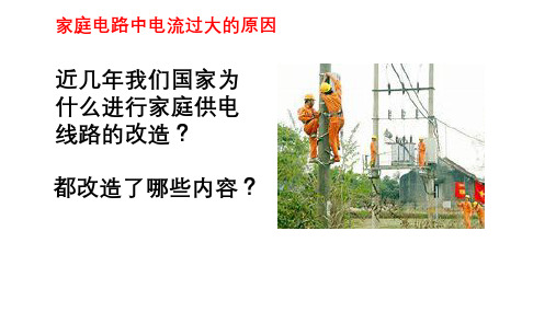九年级物理:家庭电路中电流过大的原因