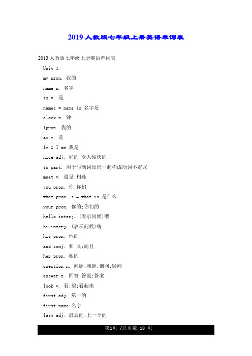 2019人教版七年级上册英语单词表