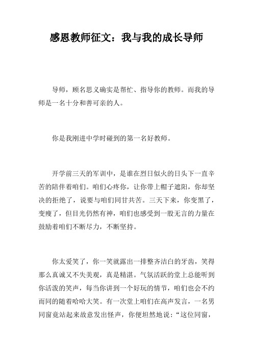 感恩教师征文：我与我的成长导师