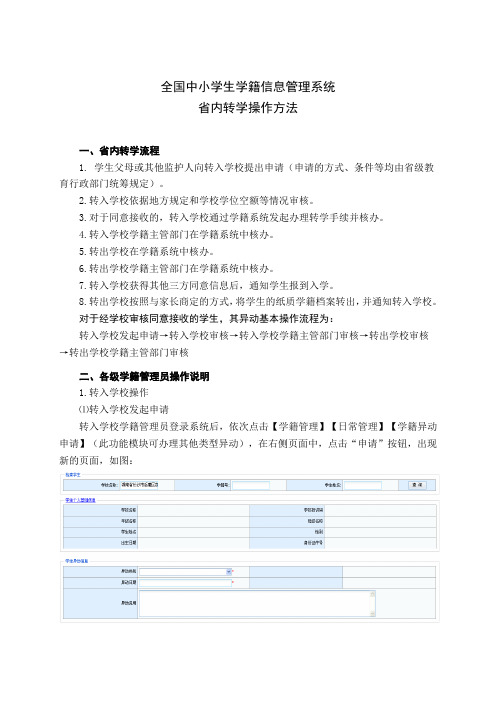 全国学籍系统省内县内异动操作说明