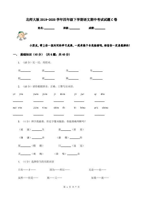 北师大版2019-2020学年四年级下学期语文期中考试试题C卷