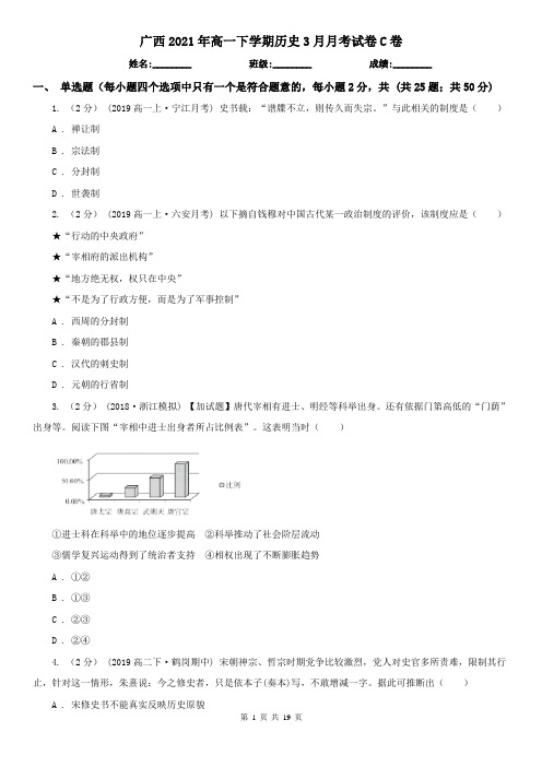 广西2021年高一下学期历史3月月考试卷C卷