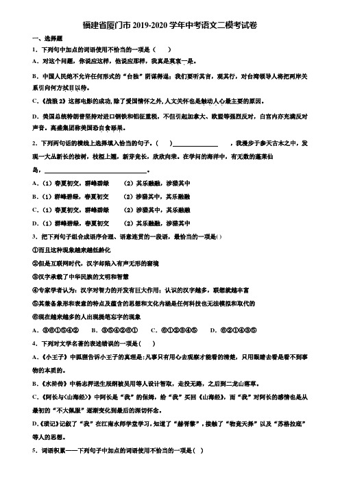 福建省厦门市2019-2020学年中考语文二模考试卷含解析