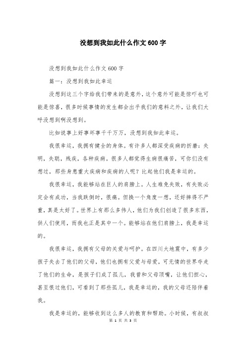 没想到我如此什么作文600字