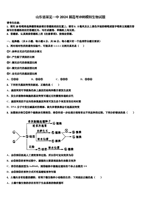 山东省莱芜一中2024届高考冲刺模拟生物试题含解析