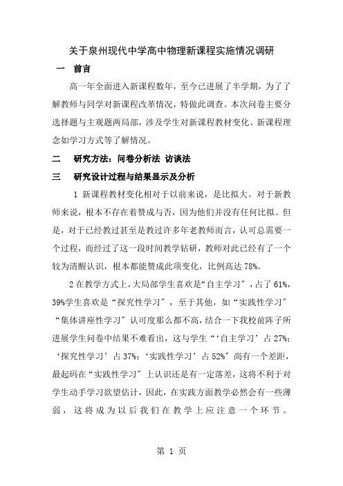 高中新课程改革调研报告