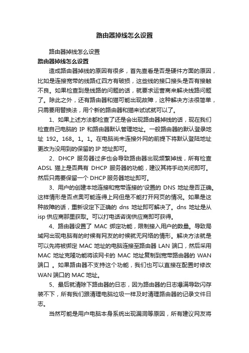 路由器掉线怎么设置