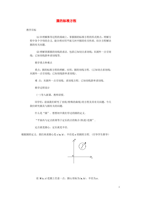 高中数学 第四章 圆与方程 4.1.1 圆的标准方程教案 新