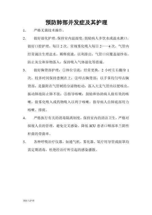 预防肺部并发症及其护理