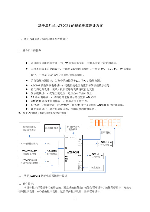 基于单片机AT89C51的智能电源设计