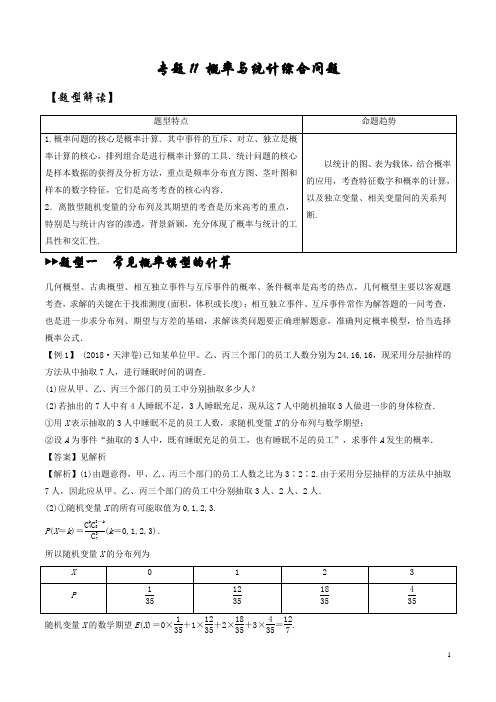 2020高考数学解答题核心素养题型《专题11 概率与统计综合问题》+答题指导)(解析版)