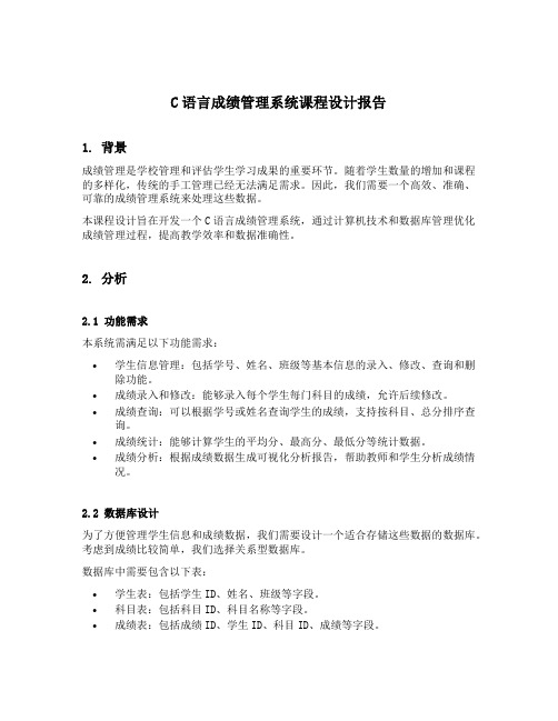 c语言成绩管理系统课程设计报告