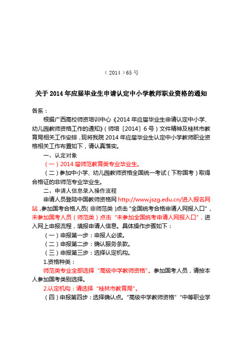 65 关于2014年应届毕业生认定中小学教师职业资格的通知