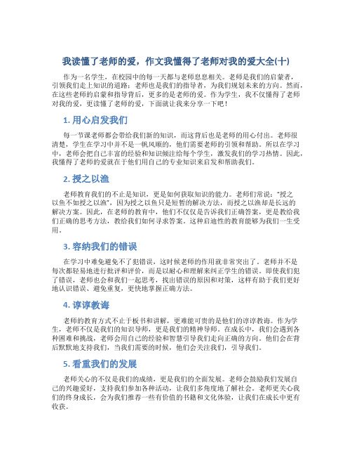 我读懂了老师的爱作文我懂得了老师对我的爱大全(十)