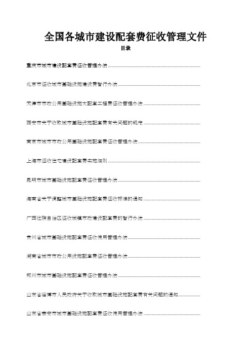 各城市配套费征收管理办法