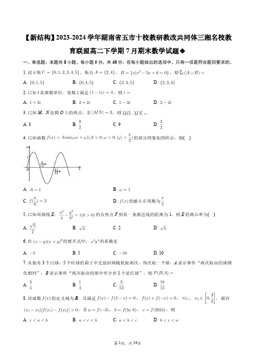 【新结构】2023-2024学年湖南省五市十校三湘名校教育联盟高二下学期7月期末数学试题+答案解析