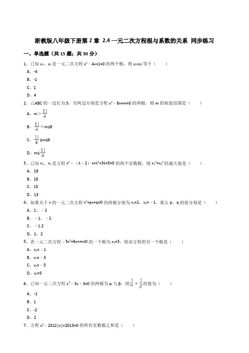 2.4一元二次方程根与系数的关系(选学)同步练习含答案解析