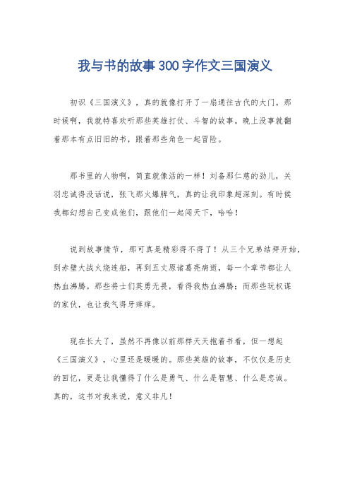 我与书的故事300字作文三国演义