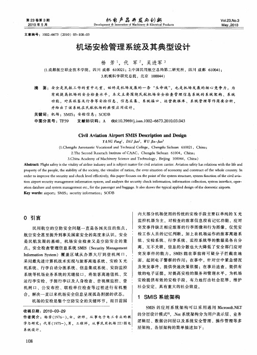 机场安检管理系统及其典型设计