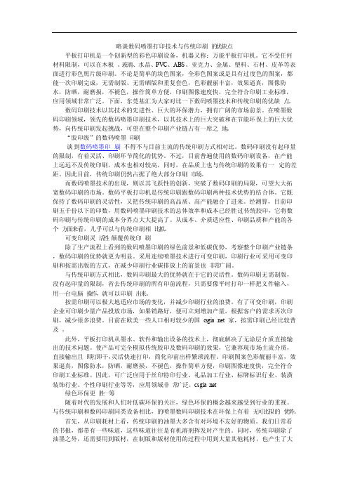 数码喷墨打印技术与传统印刷的优缺点