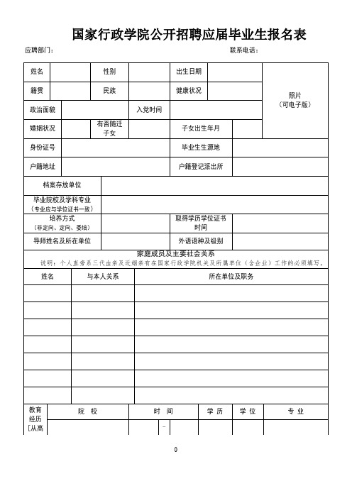 国家行政学院公开招聘应届毕业生报名表