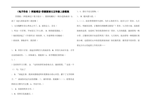 (电子作业 )师恩难忘-苏教版语文五年级上册教案