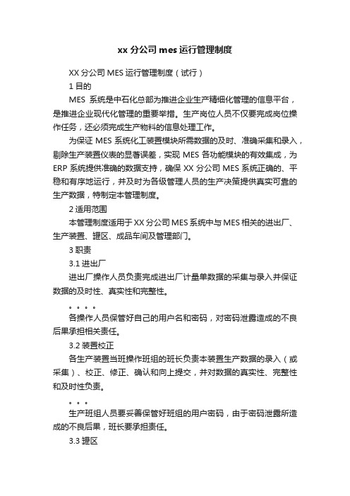 xx分公司mes运行管理制度