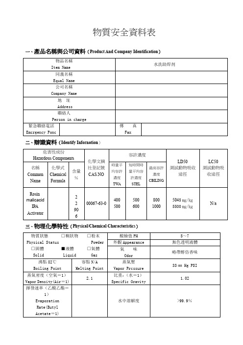 水洗助焊剂物质安全资料表MSDS 样本