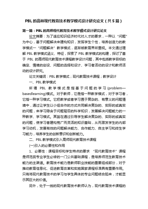 PBL的高师现代教育技术教学模式设计研究论文（共5篇）