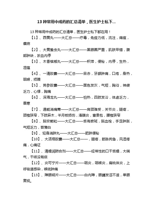 13种常用中成药的汇总清单，医生护士私下...