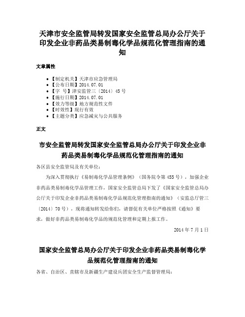 天津市安全监管局转发国家安全监管总局办公厅关于印发企业非药品类易制毒化学品规范化管理指南的通知