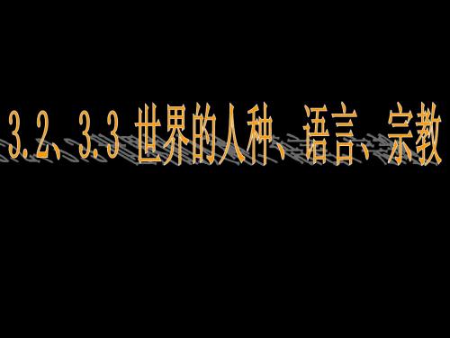 3.2、3.3世界的人种、语言、宗教