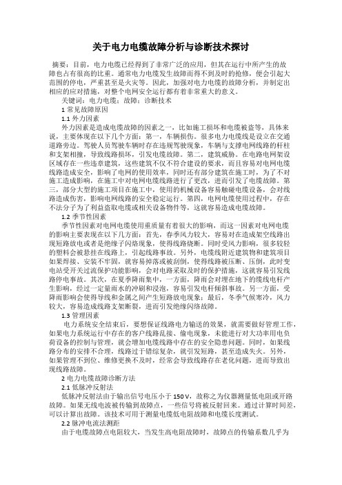 关于电力电缆故障分析与诊断技术探讨