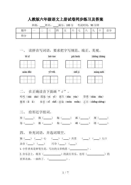 人教版六年级语文上册试卷同步练习及答案