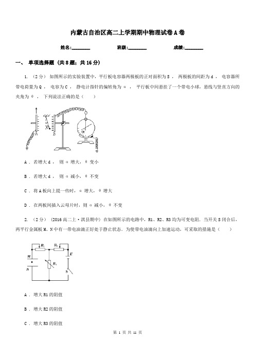 内蒙古自治区高二上学期期中物理试卷A卷(测试)