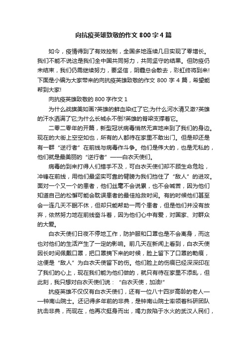 向抗疫英雄致敬的作文800字4篇