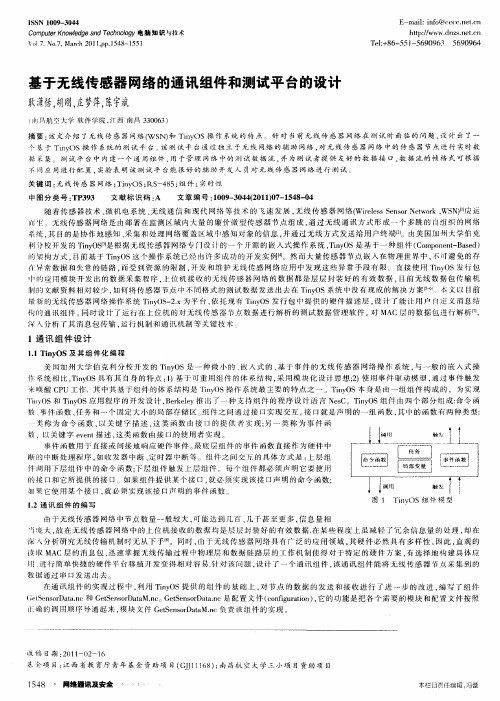 基于无线传感器网络的通讯组件和测试平台的设计