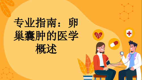 专业指南：卵巢囊肿的医学概述