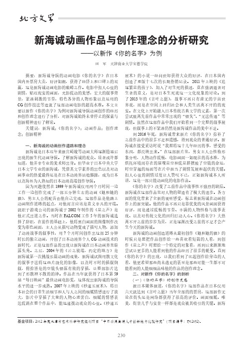 新海诚动画作品与创作理念的分析研究——以新作《你的名字》为例