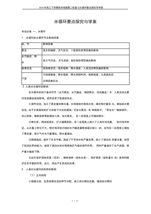 2018年高三下学期高考地理第二轮复习水循环要点探究导学案