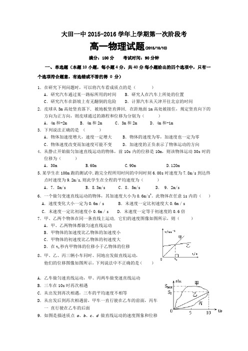 福建省大田一中2015-2016学年高一上学期第一次月考物理试卷