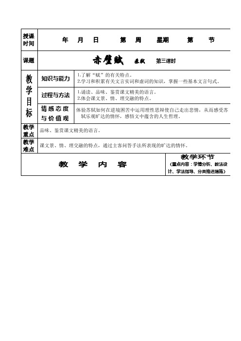 《赤壁赋》第三课时教案导学案完全版